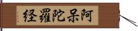 阿呆陀羅経 Hand Scroll