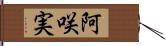 阿咲実 Hand Scroll