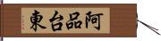 阿品台東 Hand Scroll