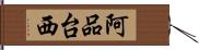 阿品台西 Hand Scroll