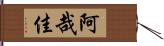 阿哉佳 Hand Scroll