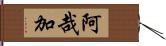 阿哉加 Hand Scroll