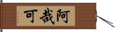 阿哉可 Hand Scroll