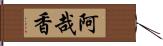 阿哉香 Hand Scroll