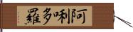 阿唎多羅 Hand Scroll