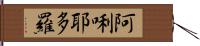 阿唎耶多羅 Hand Scroll