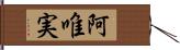 阿唯実 Hand Scroll