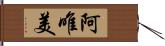 阿唯美 Hand Scroll