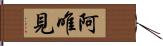 阿唯見 Hand Scroll