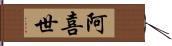 阿喜世 Hand Scroll