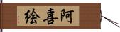 阿喜絵 Hand Scroll