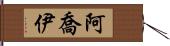 Ajoy Hand Scroll