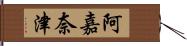 阿嘉奈津 Hand Scroll