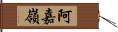 阿嘉嶺 Hand Scroll