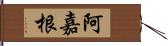 阿嘉根 Hand Scroll