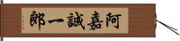 阿嘉誠一郎 Hand Scroll