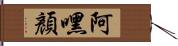 阿嘿顏 Hand Scroll