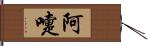 阿嚏 Hand Scroll