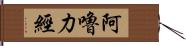 阿嚕力經 Hand Scroll