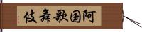 阿国歌舞伎 Hand Scroll