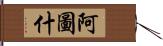 阿圖什 Hand Scroll