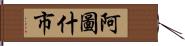 阿圖什市 Hand Scroll
