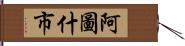 阿圖什市 Hand Scroll