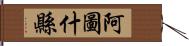 阿圖什縣 Hand Scroll