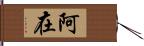 阿在 Hand Scroll