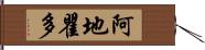 阿地瞿多 Hand Scroll