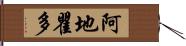 阿地瞿多 Hand Scroll