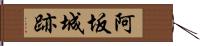 阿坂城跡 Hand Scroll
