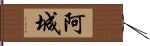 阿城 Hand Scroll