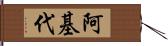 阿基代 Hand Scroll