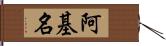 阿基名 Hand Scroll