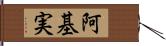 阿基実 Hand Scroll