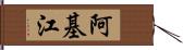 阿基江 Hand Scroll