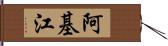 阿基江 Hand Scroll