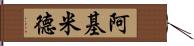 阿基米德 Hand Scroll