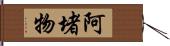 阿堵物 Hand Scroll