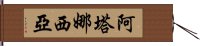 Atanasia Hand Scroll