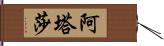 Atasha Hand Scroll