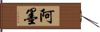 阿墨 Hand Scroll