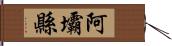 阿壩縣 Hand Scroll