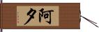 阿夕 Hand Scroll