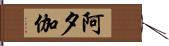 阿夕伽 Hand Scroll