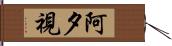 阿夕視 Hand Scroll