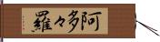 阿多々羅 Hand Scroll