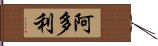 阿多利 Hand Scroll