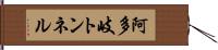 阿多岐トンネル Hand Scroll